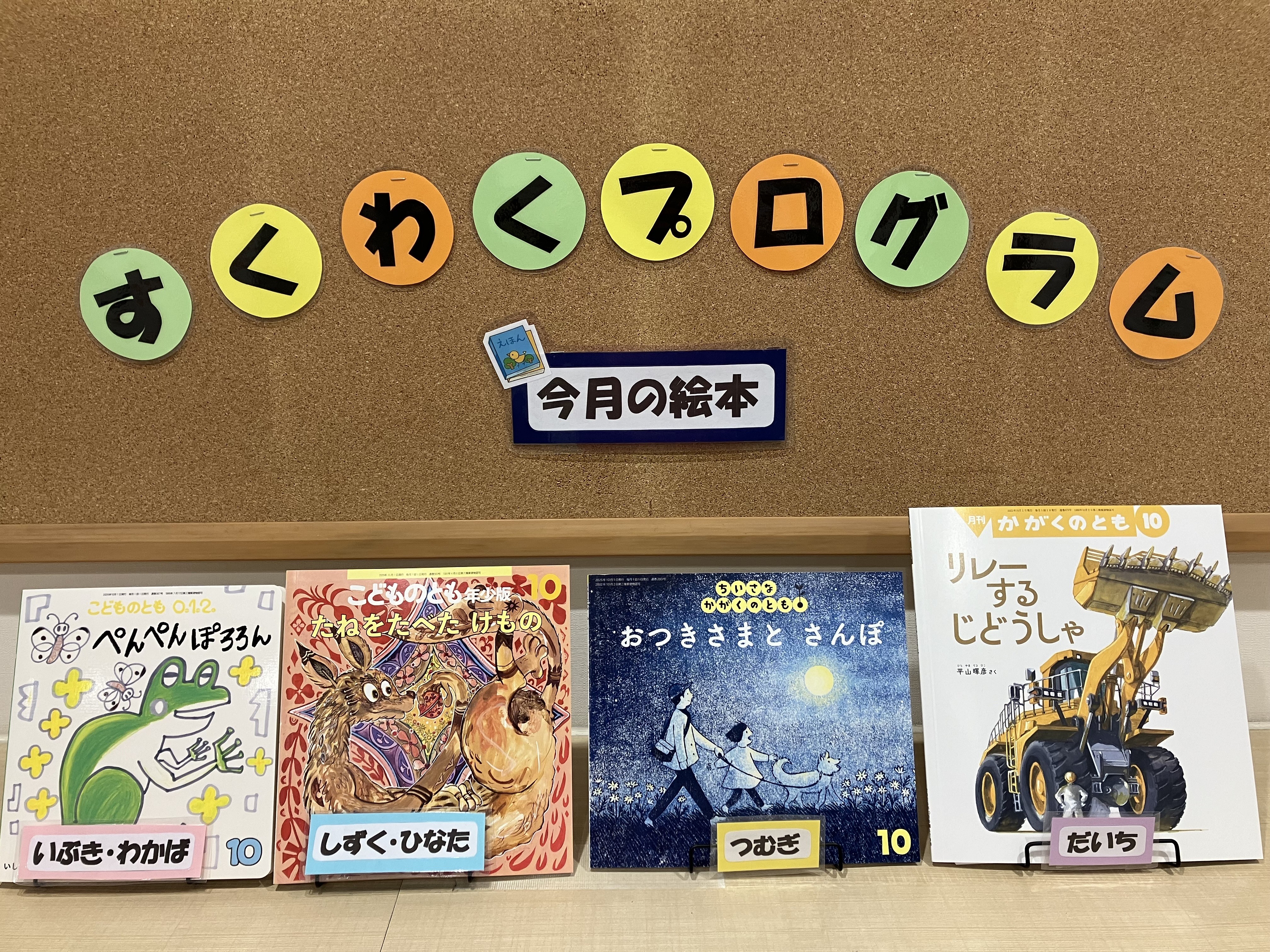 今月のすくわく「絵本」