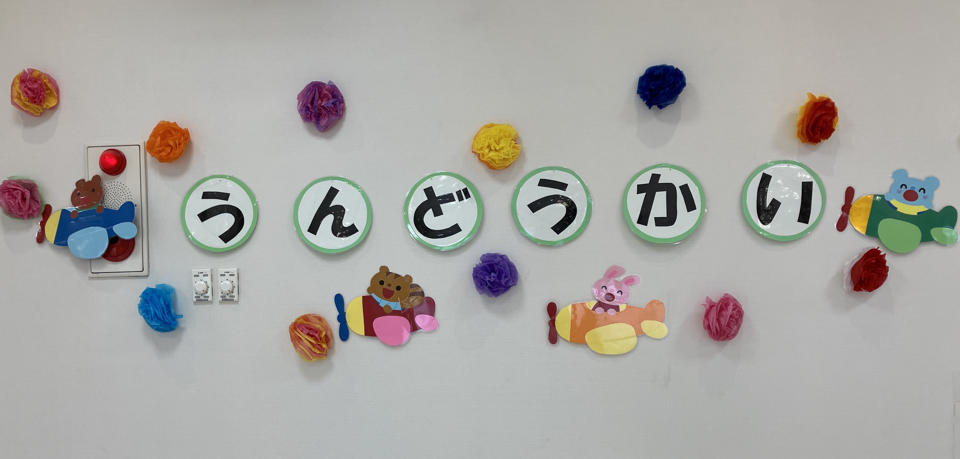 子育て広場　つどい　「ミニ運動会！！」