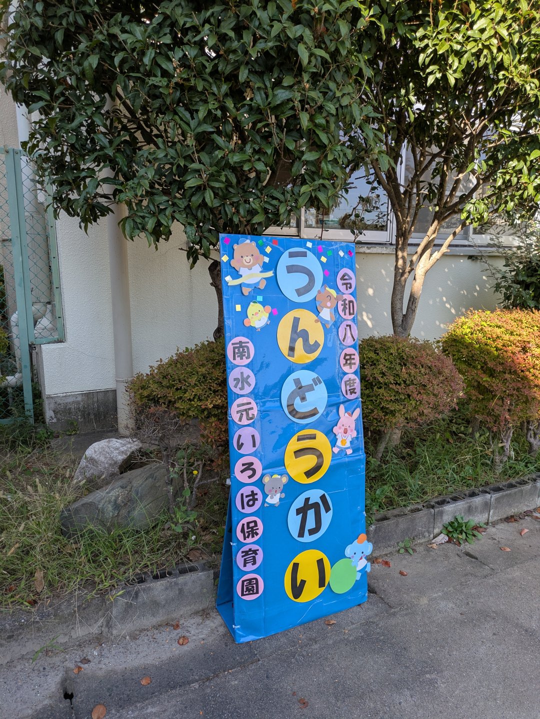 令和8年度　運動会